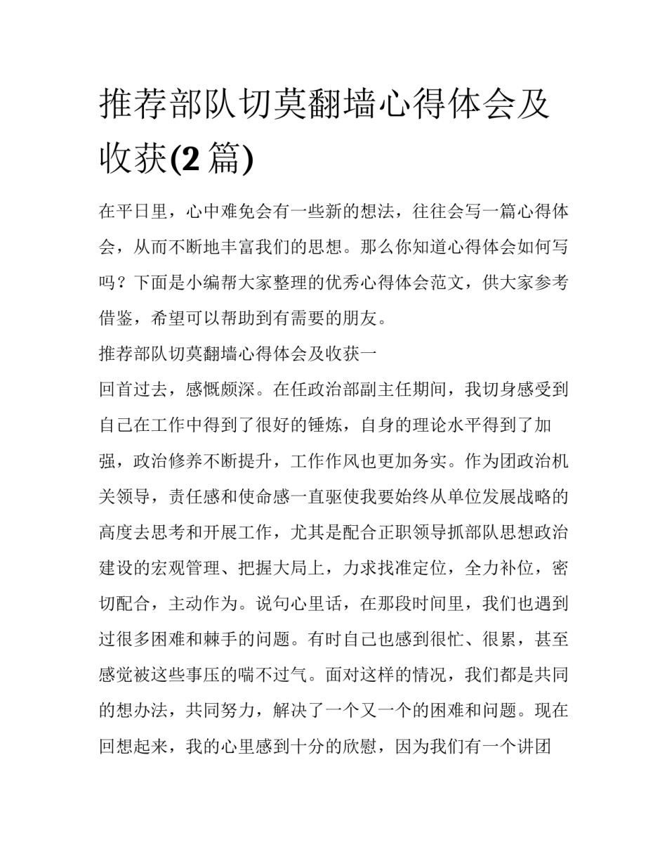 推荐部队切莫翻墙心得体会及收获(2篇)_第1页