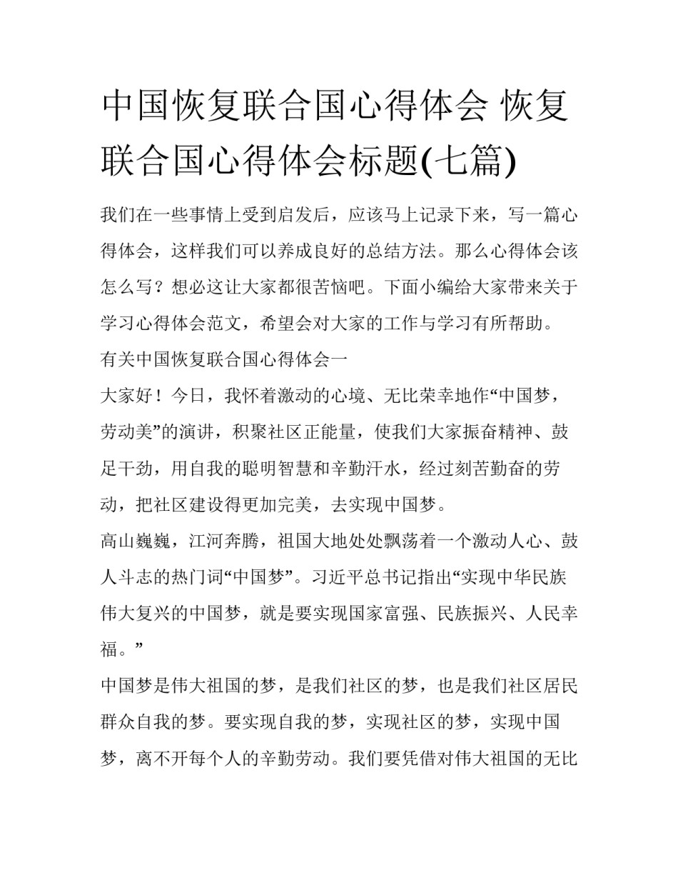 中国恢复联合国心得体会 恢复联合国心得体会标题(七篇)_第1页