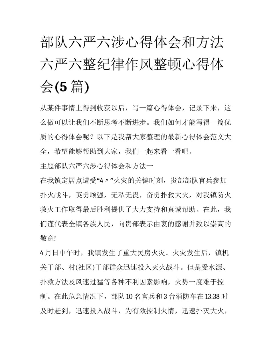 部队六严六涉心得体会和方法 六严六整纪律作风整顿心得体会(5篇)_第1页