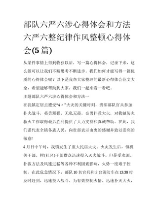 部队六严六涉心得体会和方法 六严六整纪律作风整顿心得体会(5篇)