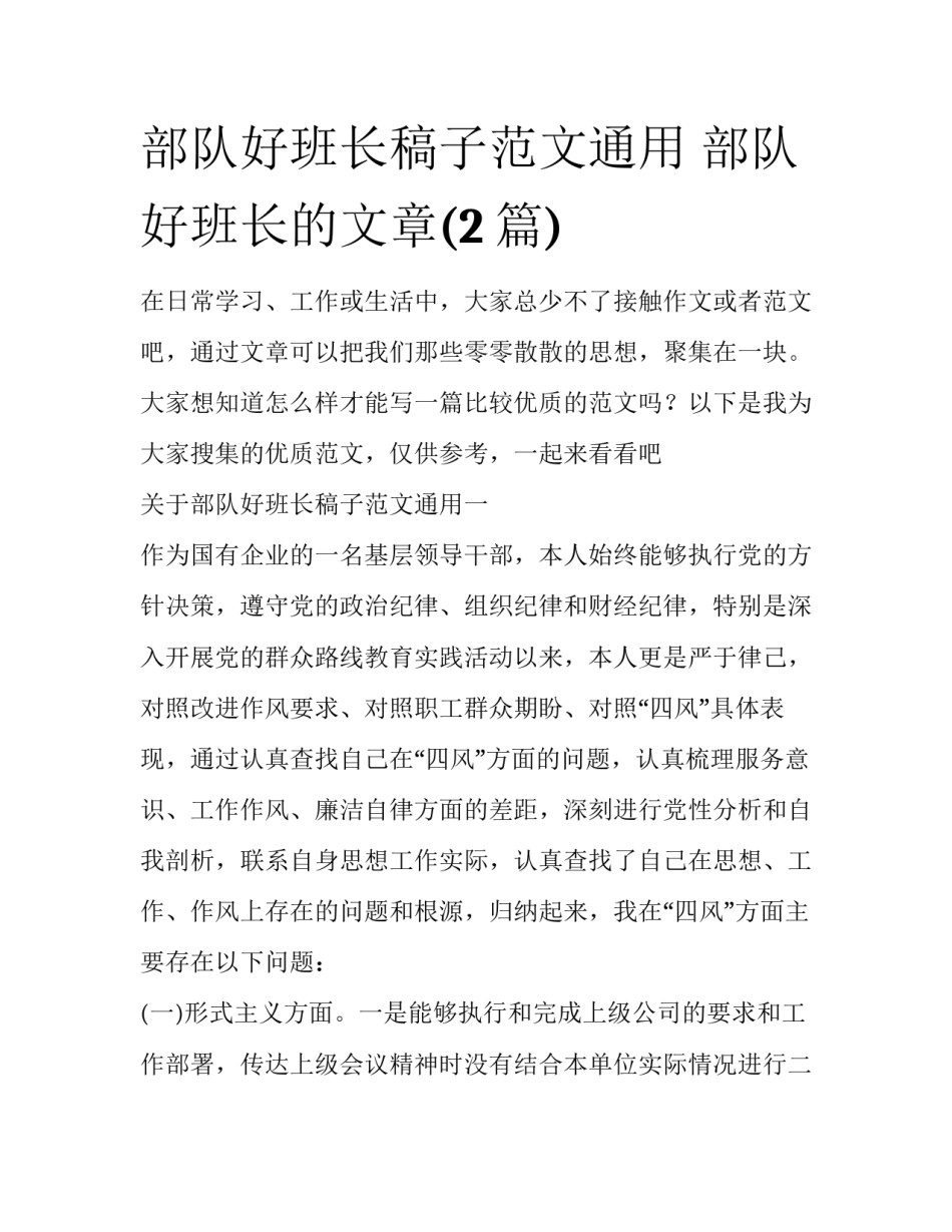 部队好班长稿子范文通用 部队好班长的文章(2篇)_第1页