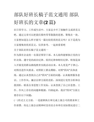 部队好班长稿子范文通用 部队好班长的文章(2篇)