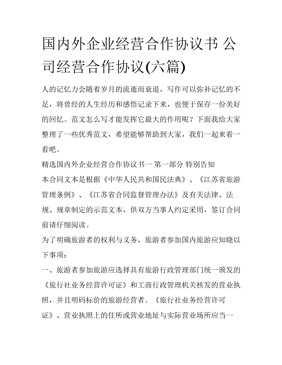 国内外企业经营合作协议书 公司经营合作协议(六篇)_第1页