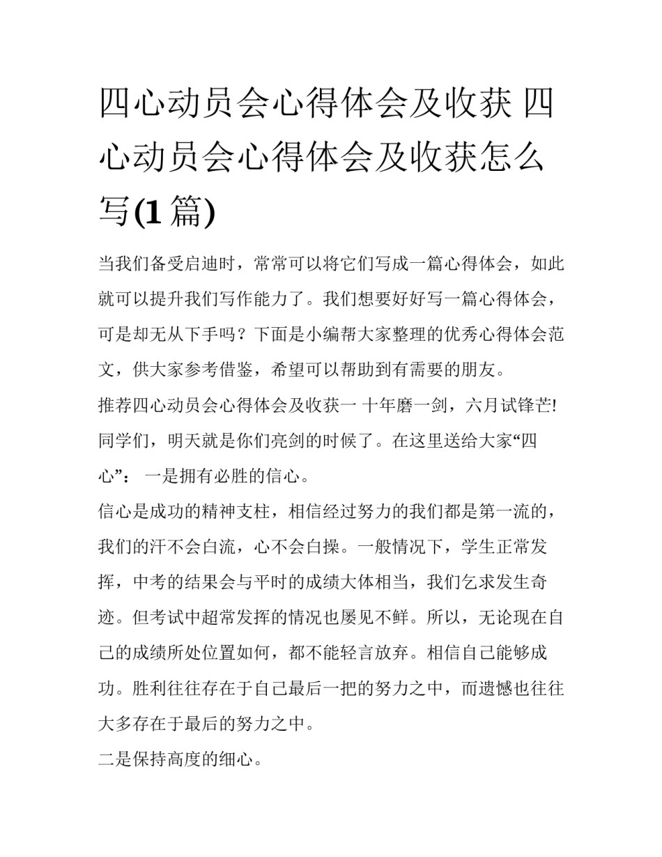 四心动员会心得体会及收获 四心动员会心得体会及收获怎么写(1篇)_第1页