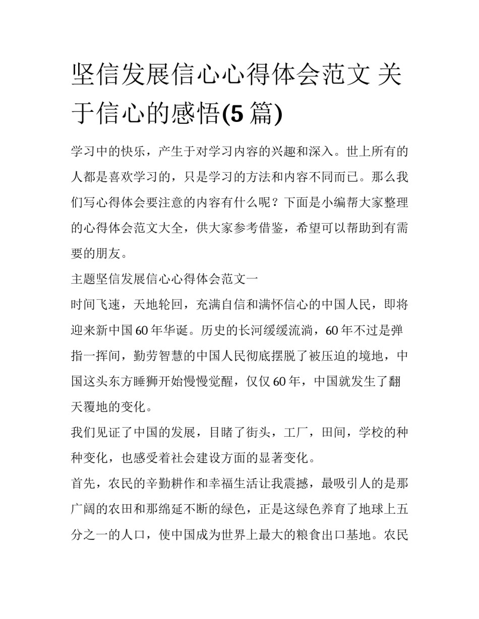 坚信发展信心心得体会范文 关于信心的感悟(5篇)_第1页