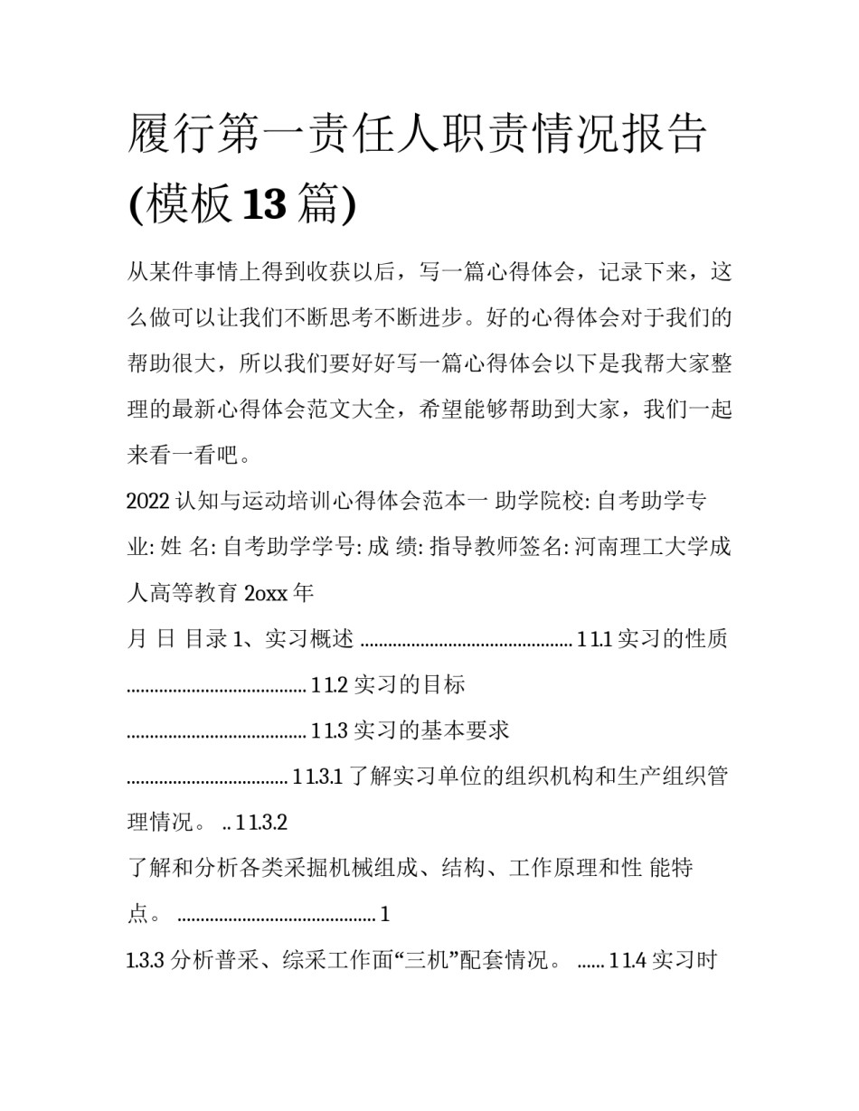 履行第一责任人职责情况报告(模板13篇)_第1页