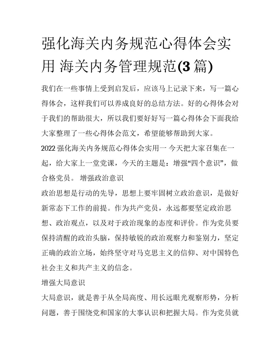 强化海关内务规范心得体会实用 海关内务管理规范(3篇)_第1页