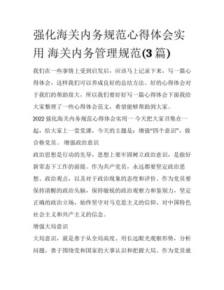 强化海关内务规范心得体会实用 海关内务管理规范(3篇)