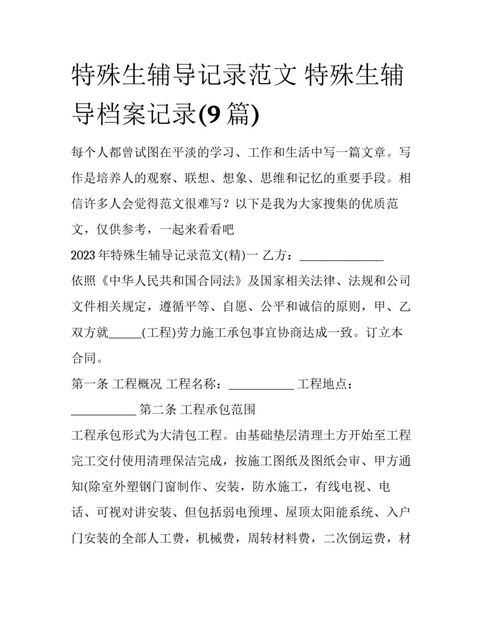 特殊生辅导记录范文 特殊生辅导档案记录(9篇)_第1页