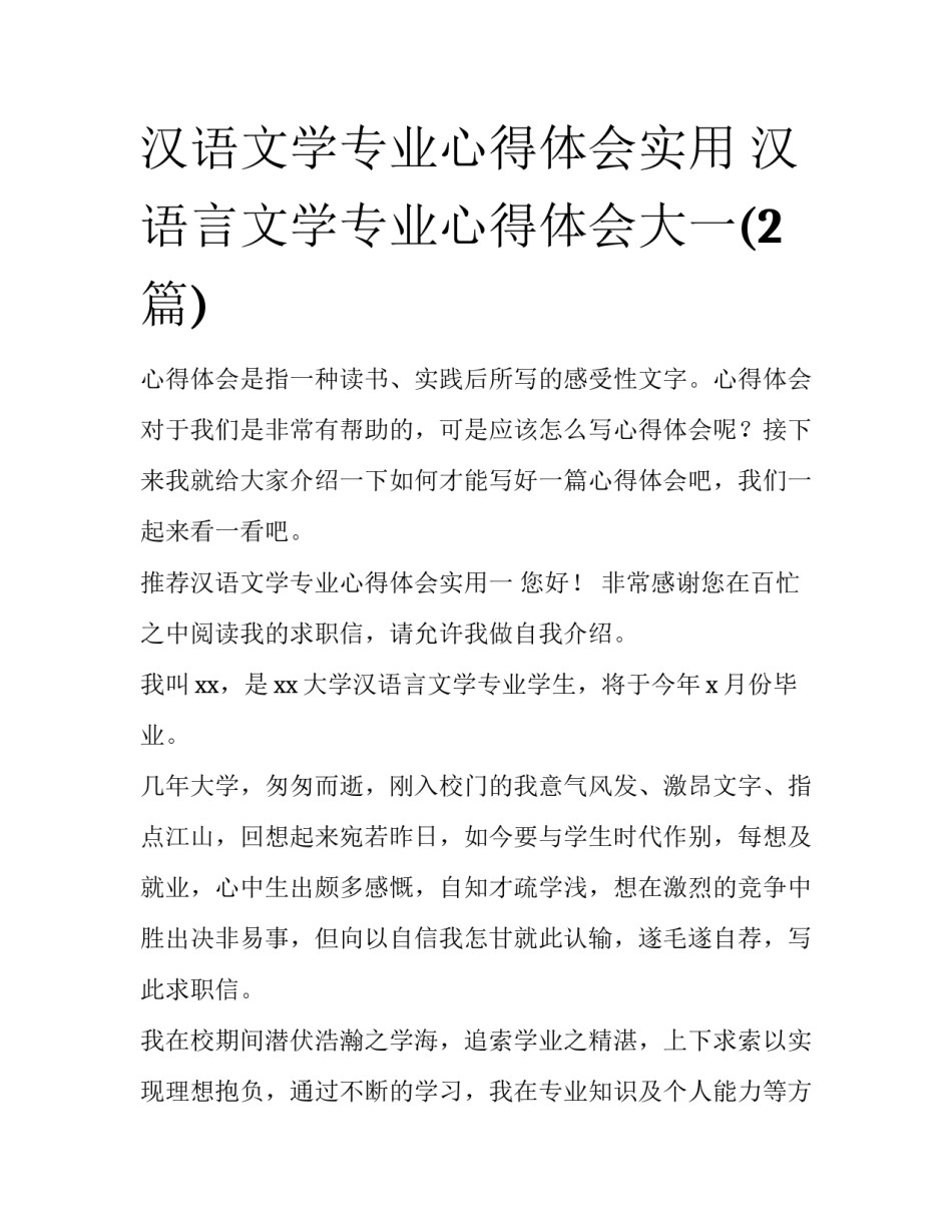 汉语文学专业心得体会实用 汉语言文学专业心得体会大一(2篇)_第1页