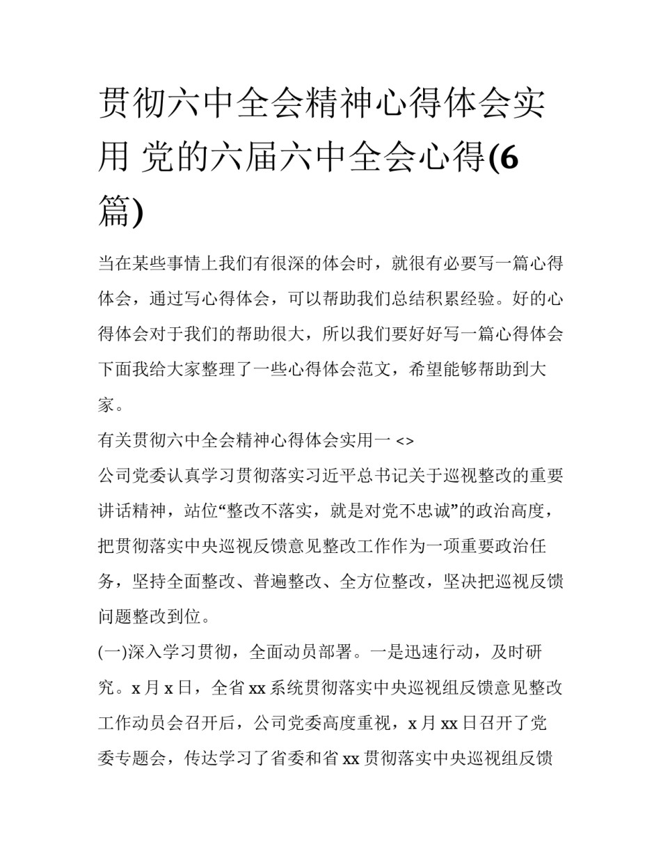 贯彻六中全会精神心得体会实用 党的六届六中全会心得(6篇)_第1页