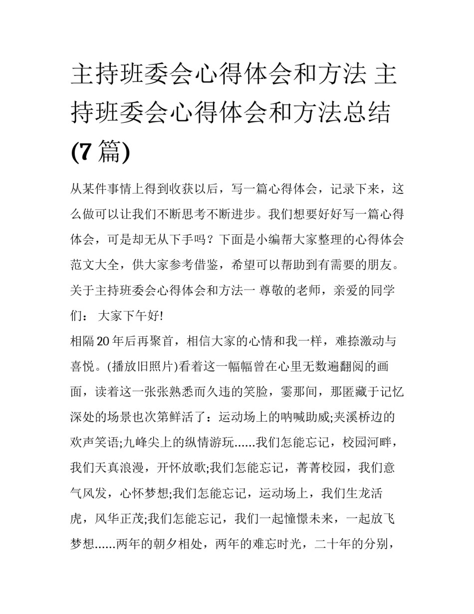 主持班委会心得体会和方法 主持班委会心得体会和方法总结(7篇)_第1页