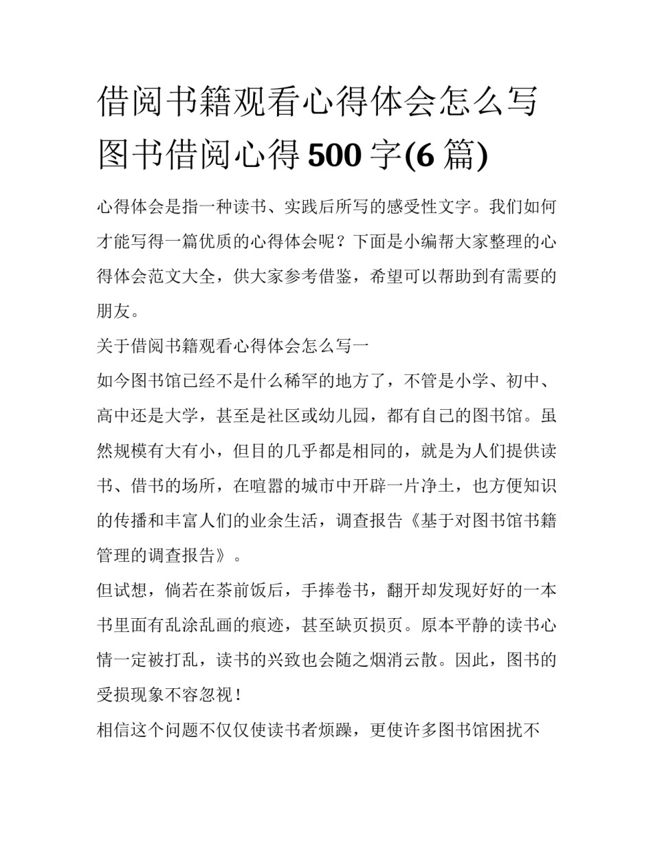 借阅书籍观看心得体会怎么写 图书借阅心得500字(6篇)_第1页