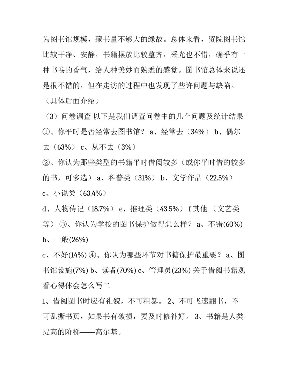 借阅书籍观看心得体会怎么写 图书借阅心得500字(6篇)_第3页