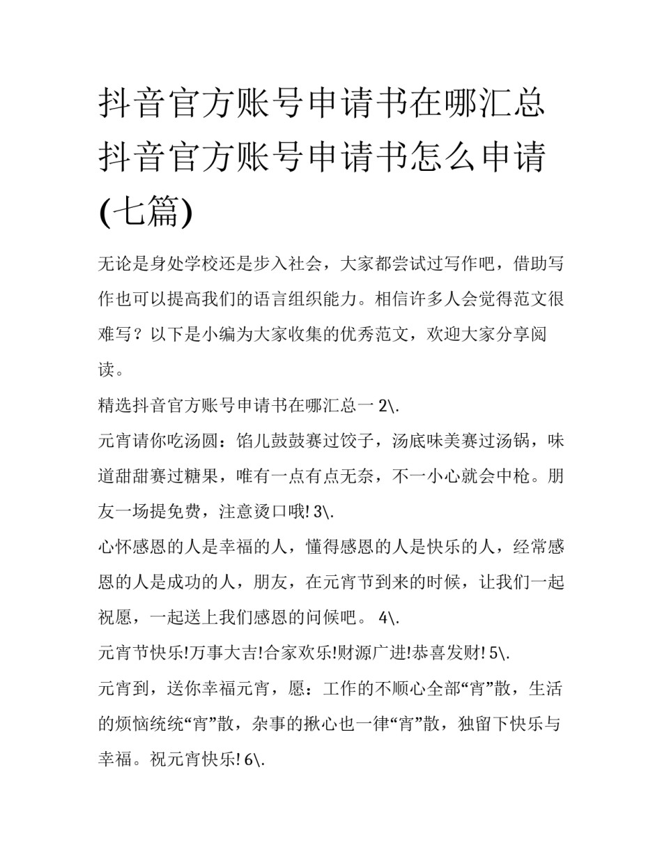 抖音官方账号申请书在哪汇总 抖音官方账号申请书怎么申请(七篇)_第1页