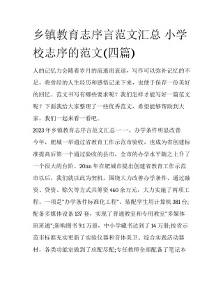 乡镇教育志序言范文汇总 小学校志序的范文(四篇)