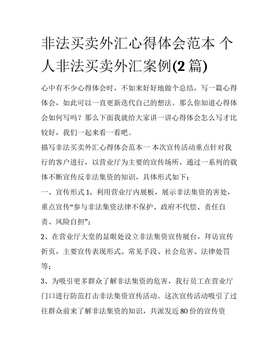 非法买卖外汇心得体会范本 个人非法买卖外汇案例(2篇)_第1页