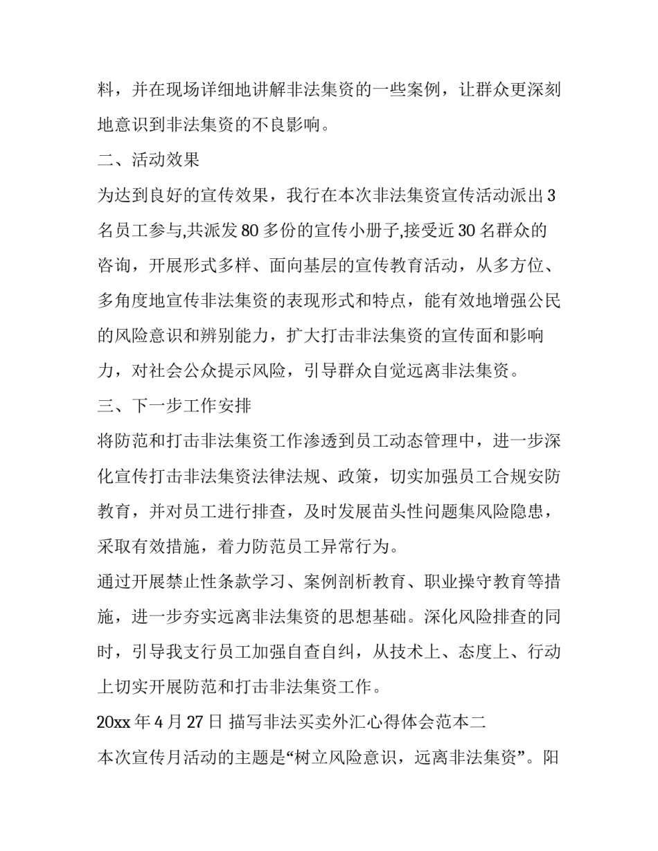 非法买卖外汇心得体会范本 个人非法买卖外汇案例(2篇)_第2页