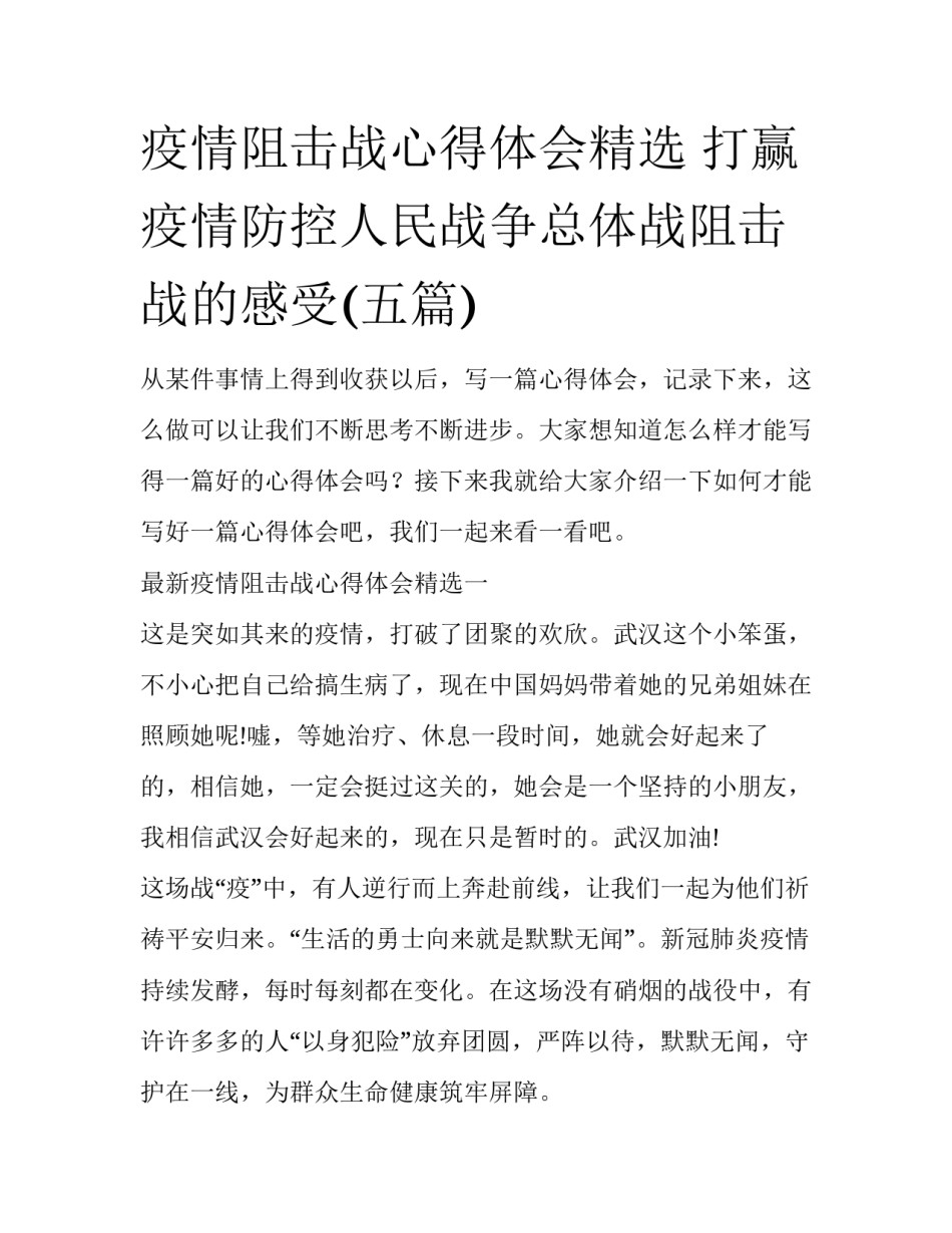 疫情阻击战心得体会精选 打赢疫情防控人民战争总体战阻击战的感受(五篇)_第1页