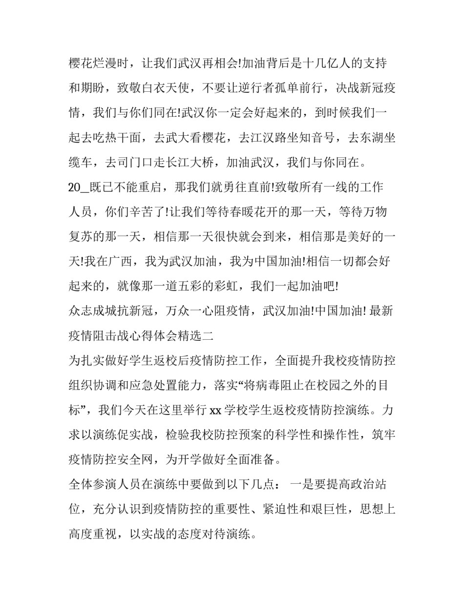 疫情阻击战心得体会精选 打赢疫情防控人民战争总体战阻击战的感受(五篇)_第2页