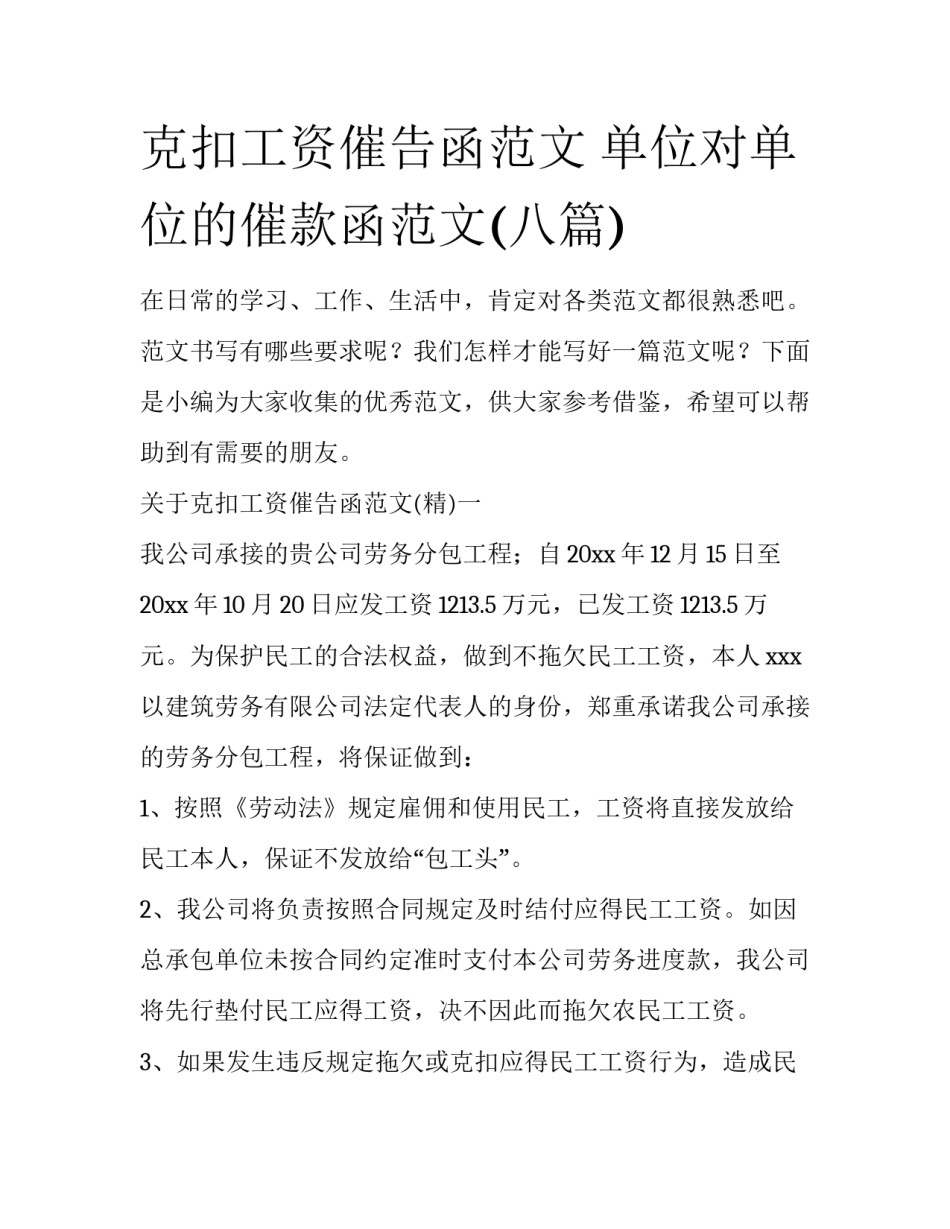 克扣工资催告函范文 单位对单位的催款函范文(八篇)_第1页
