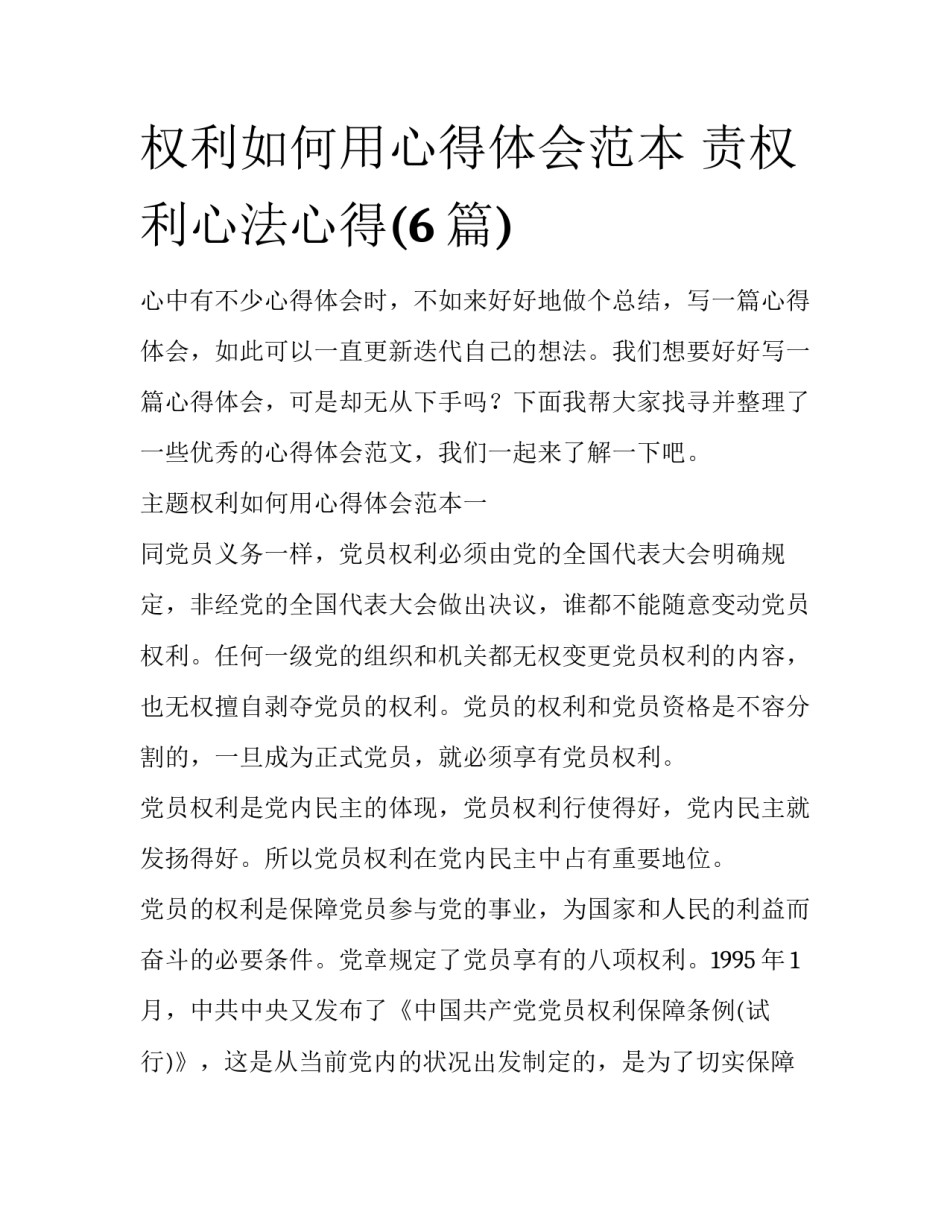 权利如何用心得体会范本 责权利心法心得(6篇)_第1页