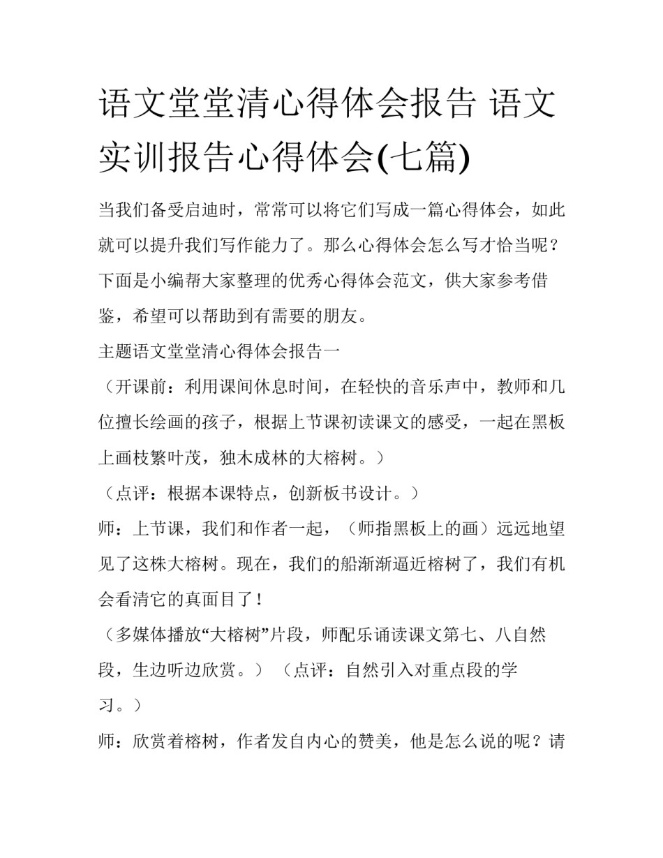 语文堂堂清心得体会报告 语文实训报告心得体会(七篇)_第1页