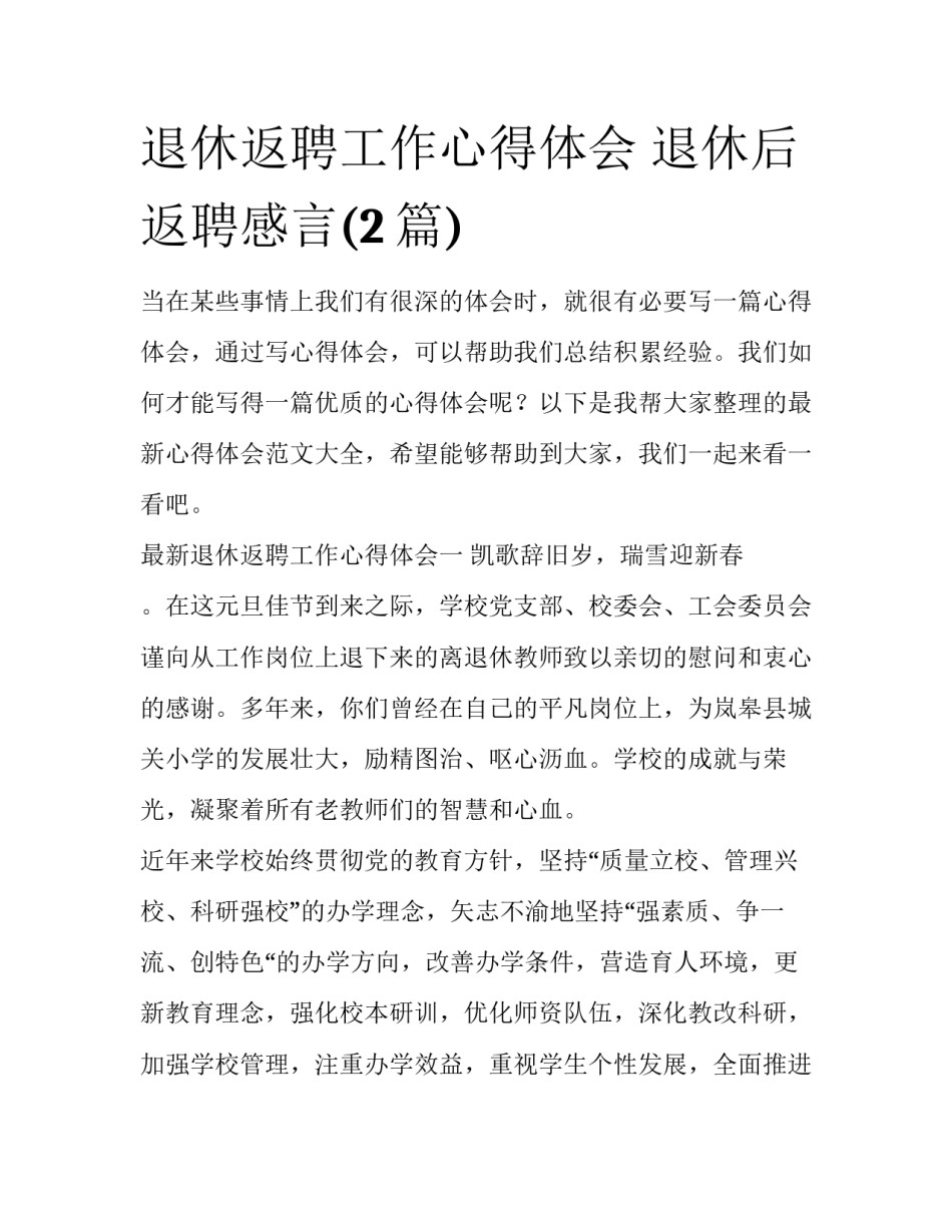 退休返聘工作心得体会 退休后返聘感言(2篇)_第1页