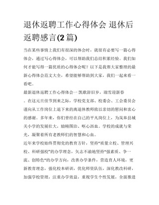 退休返聘工作心得体会 退休后返聘感言(2篇)