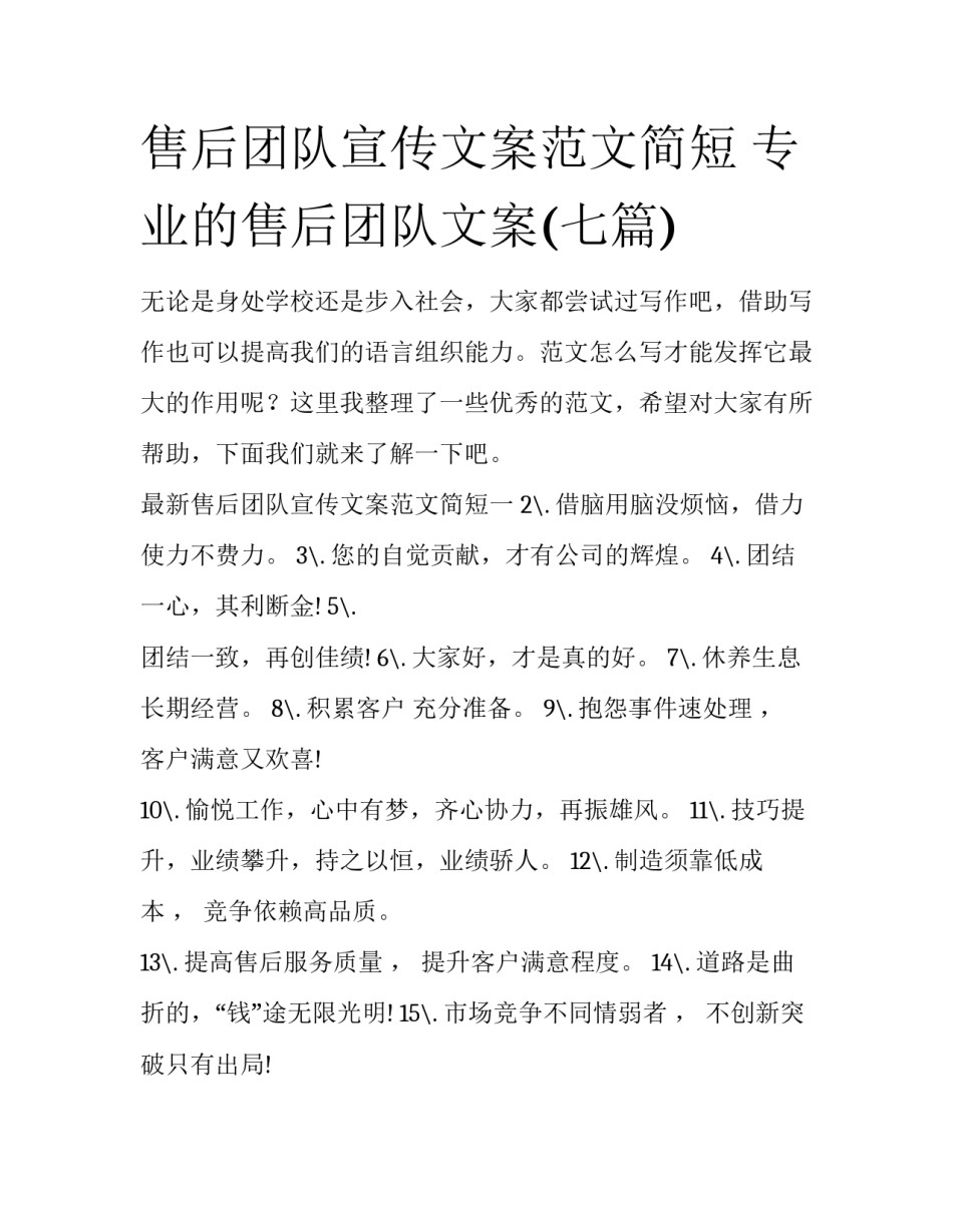 售后团队宣传文案范文简短 专业的售后团队文案(七篇)_第1页