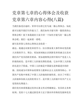党章第七章的心得体会及收获 党章第六章内容心得(八篇)