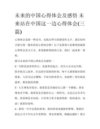 未来的中国心得体会及感悟 未来站在中国这一边心得体会(三篇)