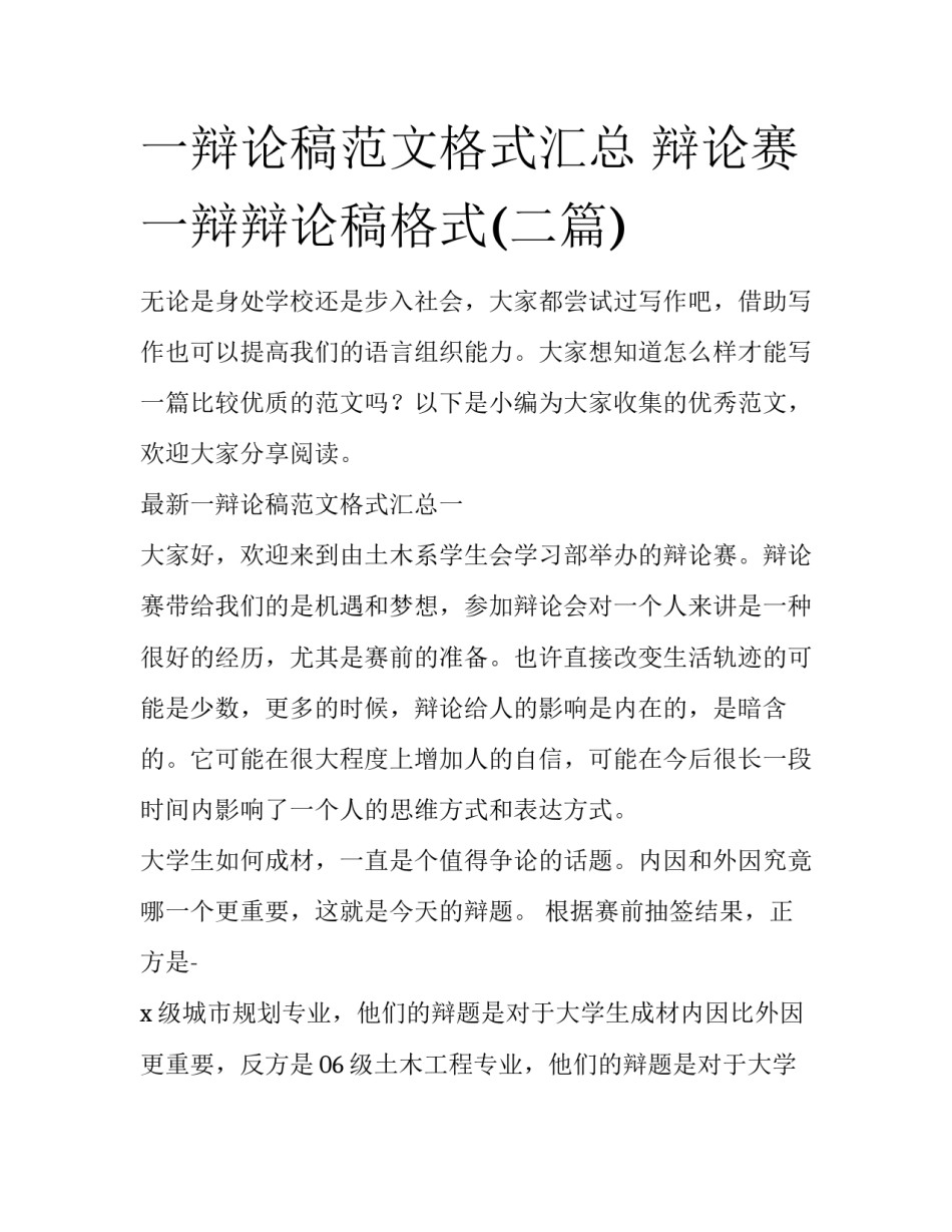 一辩论稿范文格式汇总 辩论赛一辩辩论稿格式(二篇)_第1页