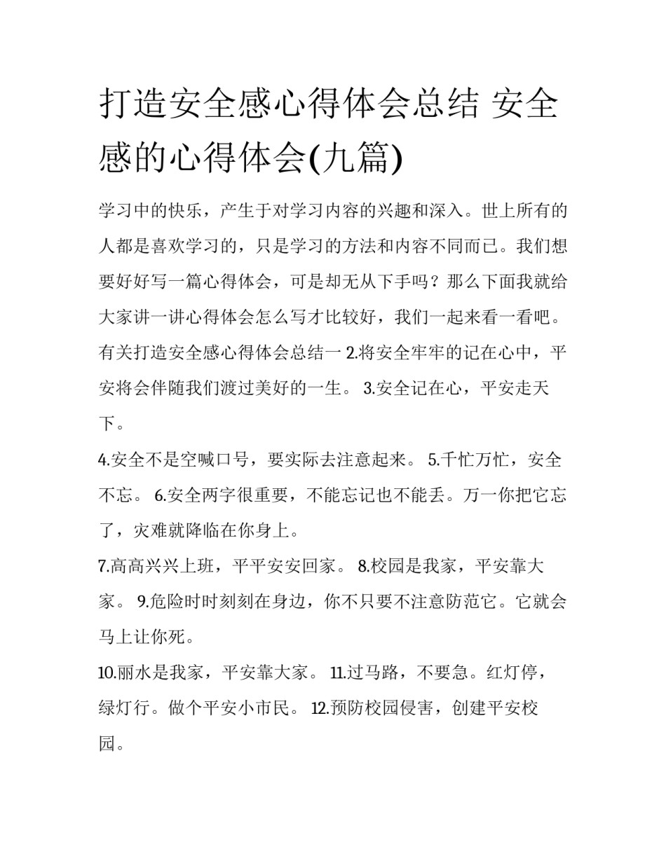 打造安全感心得体会总结 安全感的心得体会(九篇)_第1页