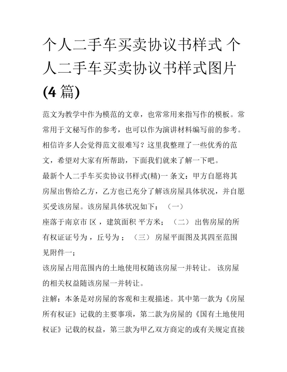 个人二手车买卖协议书样式 个人二手车买卖协议书样式图片(4篇)_第1页