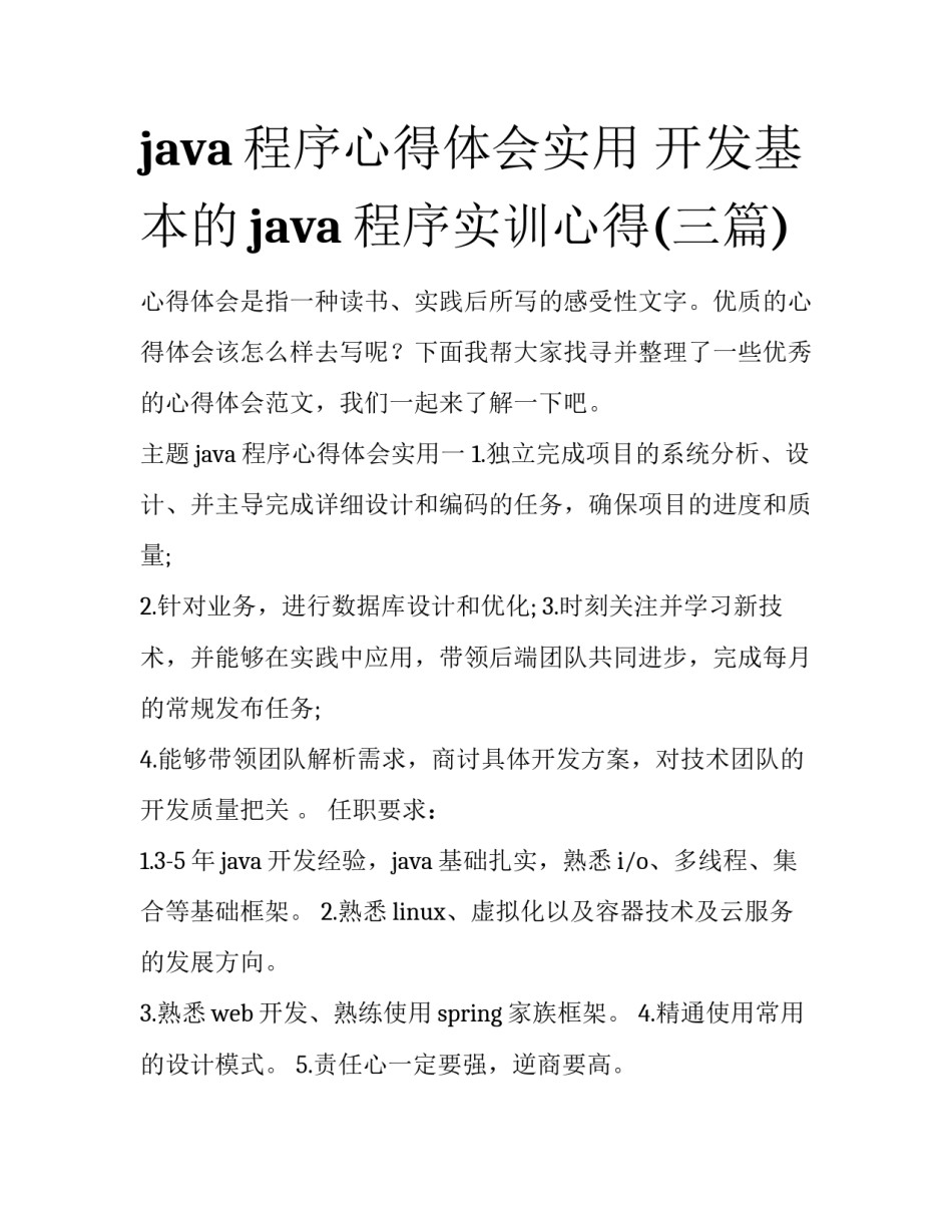 java程序心得体会实用 开发基本的java程序实训心得(三篇)_第1页