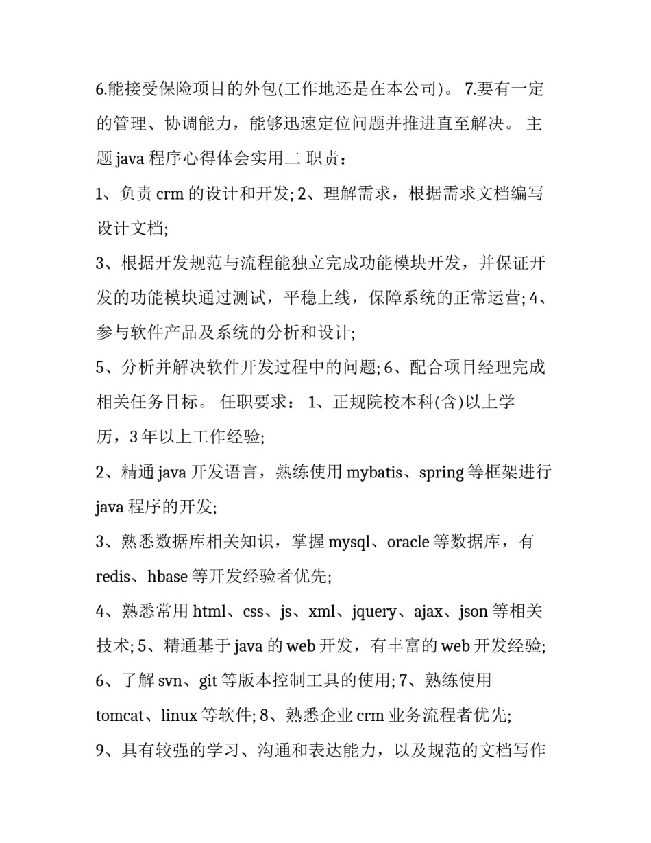 java程序心得体会实用 开发基本的java程序实训心得(三篇)_第2页