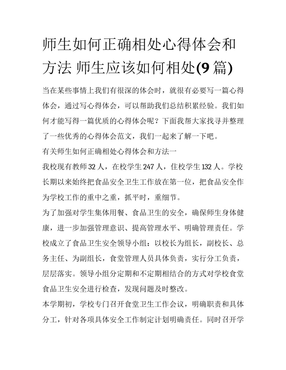 师生如何正确相处心得体会和方法 师生应该如何相处(9篇)_第1页