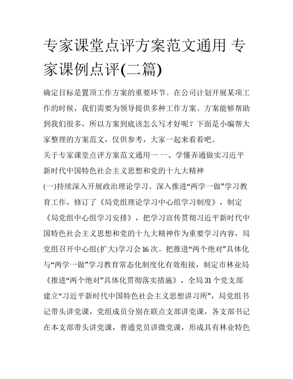 专家课堂点评方案范文通用 专家课例点评(二篇)_第1页