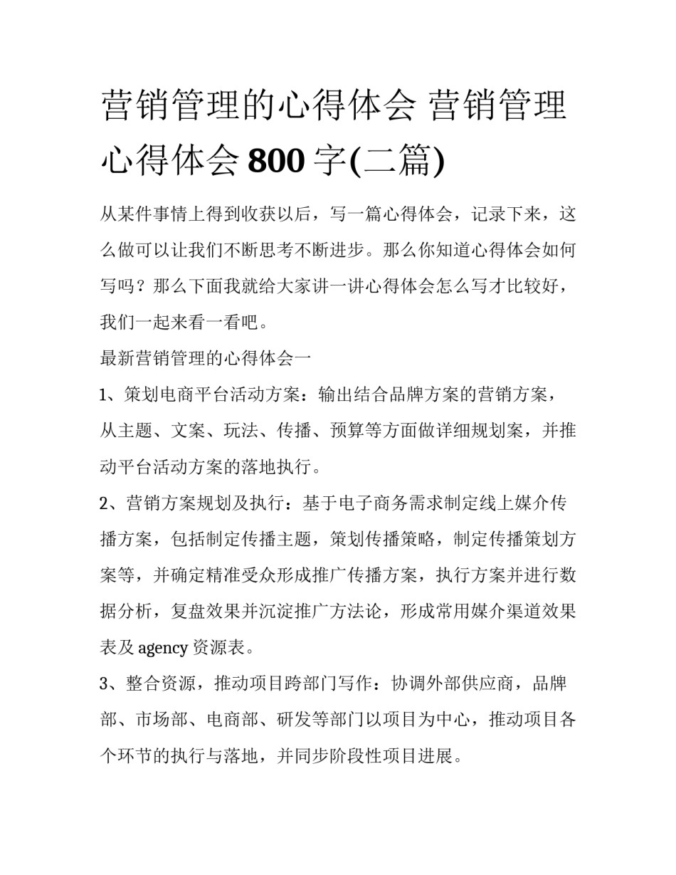 营销管理的心得体会 营销管理心得体会800字(二篇)_第1页