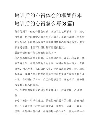 培训后的心得体会的框架范本 培训后的心得怎么写(8篇)