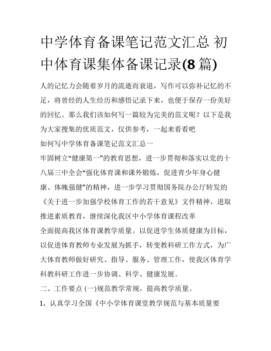 中学体育备课笔记范文汇总 初中体育课集体备课记录(8篇)_第1页