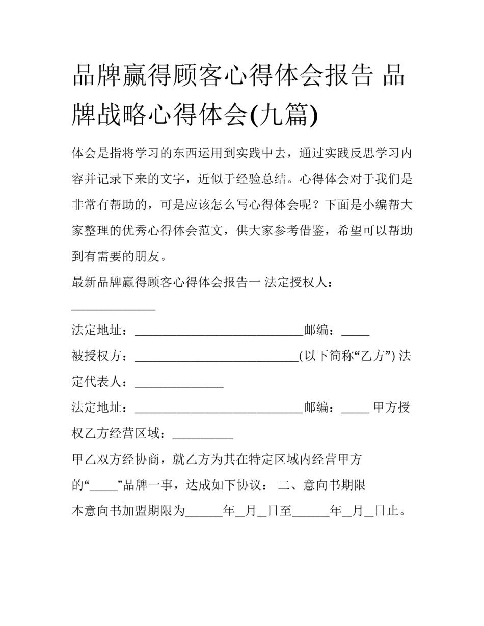 品牌赢得顾客心得体会报告 品牌战略心得体会(九篇)_第1页