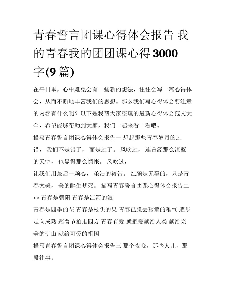 青春誓言团课心得体会报告 我的青春我的团团课心得3000字(9篇)_第1页