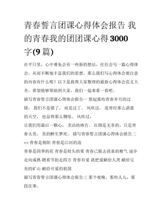 青春誓言团课心得体会报告 我的青春我的团团课心得3000字(9篇)