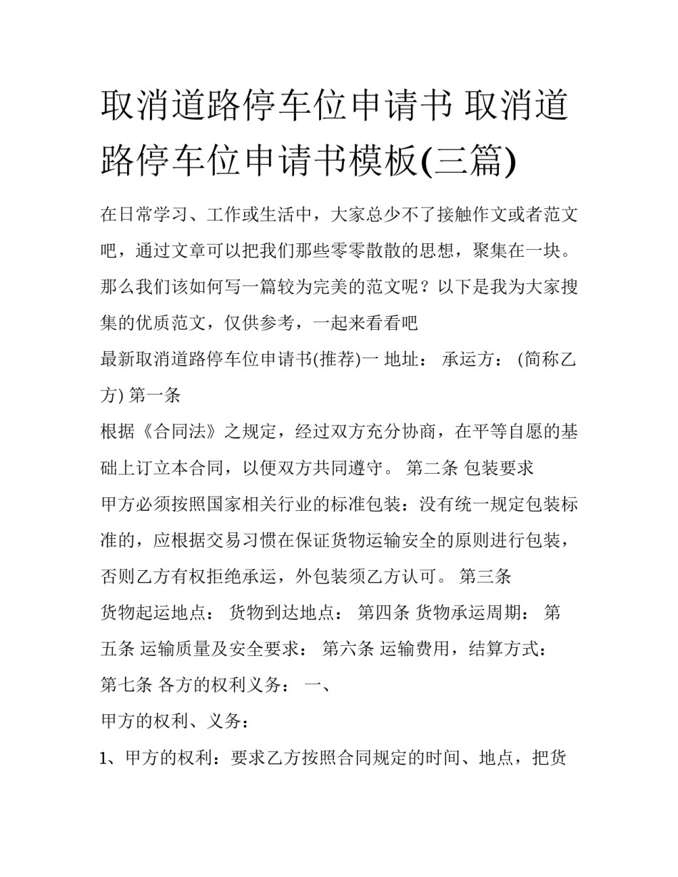 取消道路停车位申请书 取消道路停车位申请书模板(三篇)_第1页