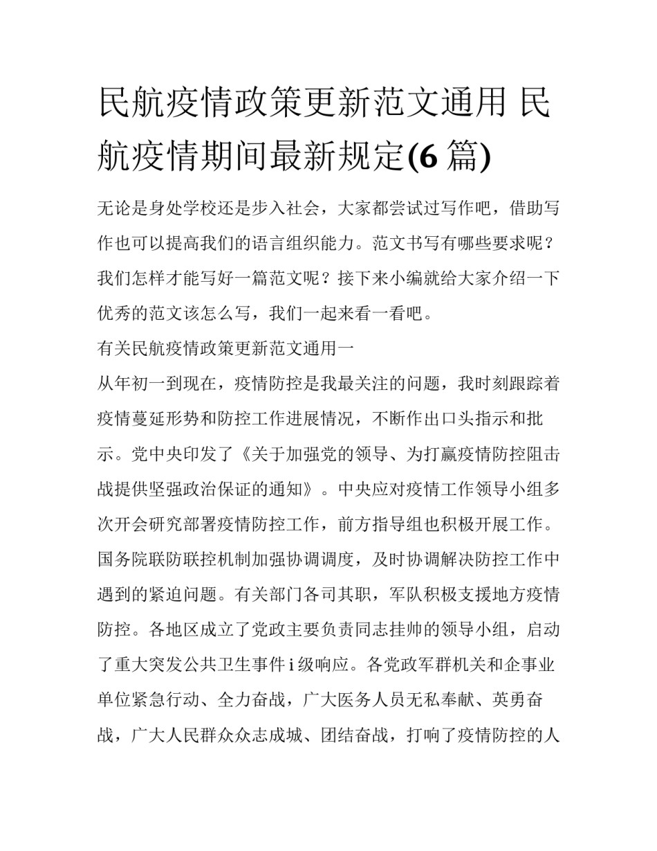 民航疫情政策更新范文通用 民航疫情期间最新规定(6篇)_第1页