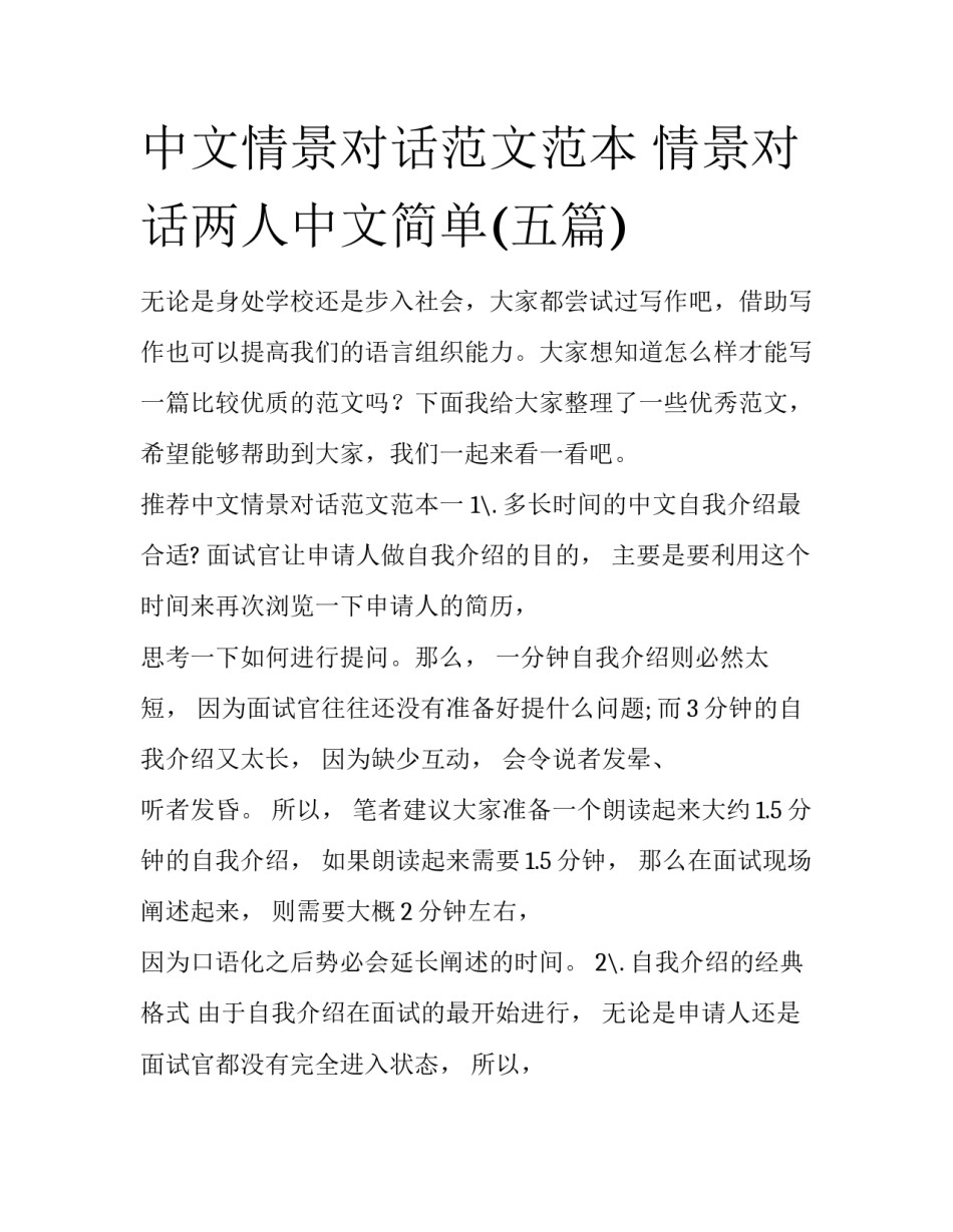 中文情景对话范文范本 情景对话两人中文简单(五篇)_第1页