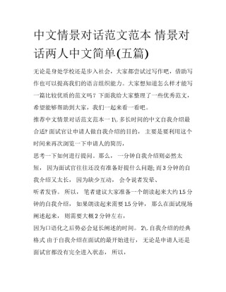 中文情景对话范文范本 情景对话两人中文简单(五篇)