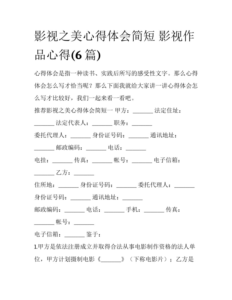 影视之美心得体会简短 影视作品心得(6篇)_第1页